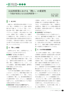 （新科目コラム）公民科授業における「問い」の重要性－生徒が市民になる公民科授業へ－