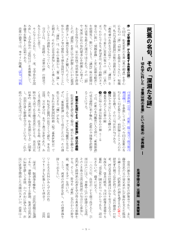 芭蕉の名句、その「深淵たる謎」―切れ字に託した「言葉以前の言葉」という芭蕉の「世界観」―