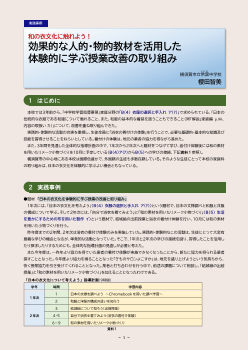 和の衣文化に触れよう！ 効果的な人的・物的教材を活用した体験的に学ぶ授業改善の取り組み