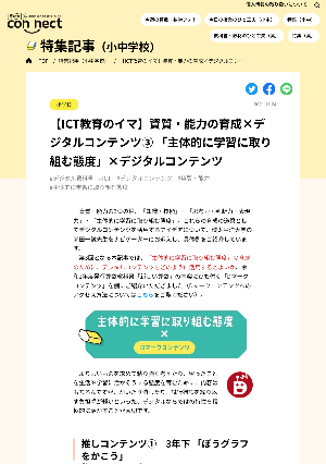 【ICT教育のイマ】資質・能力の育成×デジタルコンテンツ③ 「主体的に学習に取り組む態度」×デジタルコンテンツ