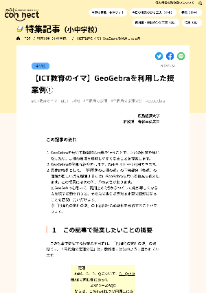 【ICT教育のイマ】GeoGebraを利用した授業例①