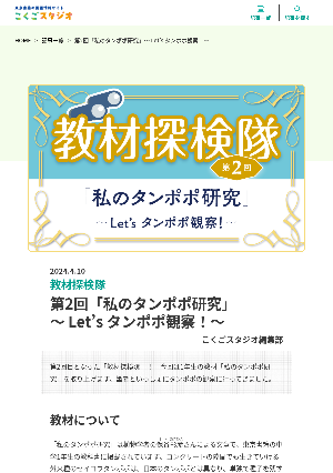 ［教材探検隊］第2回　「私のタンポポ研究」～Let’s タンポポ観察！～