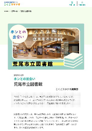 ［ホンとの出会い］荒尾市立図書館