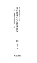 学校教育の今日的課題４／現代学校経営２２（PDF全ページ）