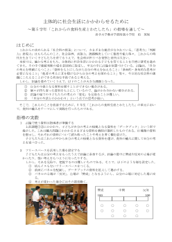 主体的に社会生活にかかわらせるために～第5学年「これからの食料生産とわたしたち」の指導を通して～