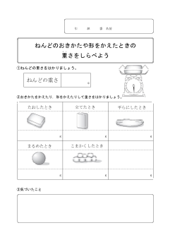 ３　ねんどのおきかたや形をかえたときの重さをしらべよう（3年「物と重さ」）