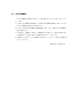 日本の労働組合(2002年［政経］センター試験本試験より）