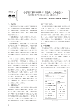 (実践例・２)小学校における楽しい「古典」との出合い－「徒然草」第117段「友とするに」を教材として－