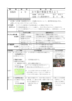 小学校算数科４年「わり算の筆算を考えよう」実践事例