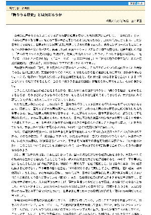 「誇りうる歴史」とは何だろうか