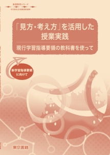 【東書教育シリーズ】「見方・考え方」を活用した授業実践 ～現行学習指導要領の教科書を使って～（新学習指導要領に向けて）