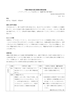 （社会と数学）円錐の側面を通る経路の最短距離－アクティブラーニングを活用した，協調学習の数学教材－