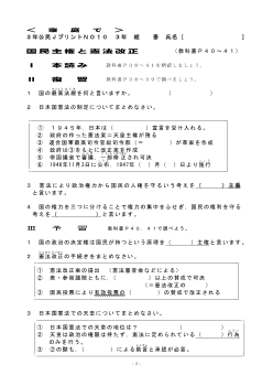 （授業プリント）No.10　国民主権と憲法改正