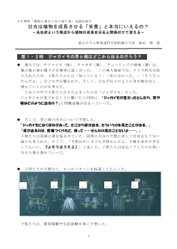 ６年理科「植物の養分と水の通り道」実践記録①日光は植物を成長させる「栄養」と本当にいえるの？－光合成という視点から植物の成長を日光と関係付けて捉える－