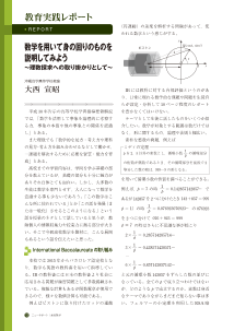 （教育実践レポート）数学を用いて身の回りのものを説明してみよう〜理数探求への取り掛かりとして〜