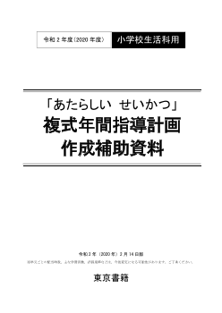 令和2年度（2020年度）「新しい 生活」複式年間指導計画作成補助資料（１・２年）