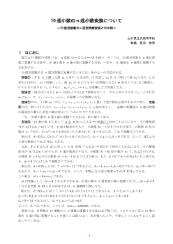 10進小数のｎ進小数変換について ～10進自然数のｎ進自然数変換との比較～