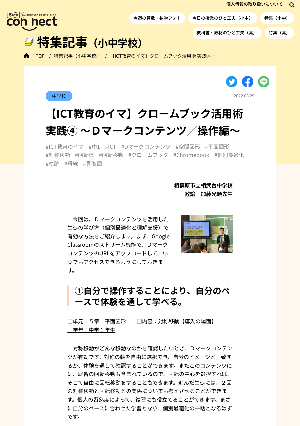 【ICT教育のイマ】クロームブック活用術 実践④ ～Ｄマークコンテンツ／操作編～