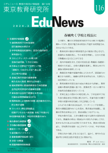 EduNews（エデュニュース） Vol．116　2024年3月