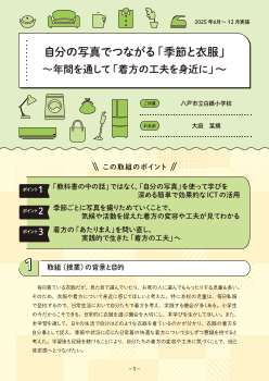 ご当地！家庭科実践事例〜八戸市小学校家庭科教育研究会（青森県）〜
