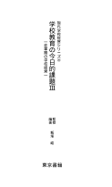 学校教育の今日的課題 ＩＩＩ／現代学校経営２０（PDF全ページ）