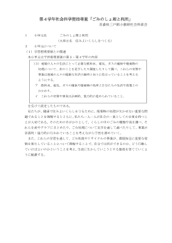 第４学年社会科学習指導案「ごみのしょ理と利用」