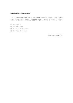 地球的規模で考え，地域で行動する(2006年［現社］センター試験追試験04)