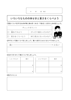 ４　いろいろなものの体せきと重さをくらべよう（3年「物と重さ」）