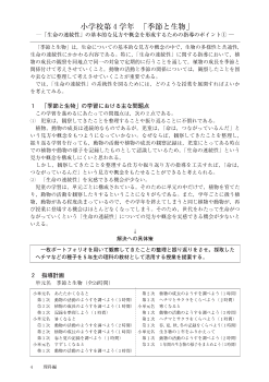 小学校第４学年「季節と生物」－「生命の連続性」の基本的な見方や概念を形成するための指導のポイント①－