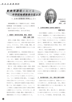 新教育課程における中学校地理教育の在り方－日本の諸地域を事例として－