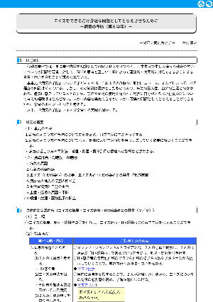 エイズをできるだけ身近な問題としてとらえさせるために　－病気の予防（第６学年）－