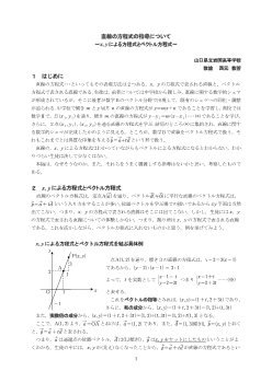 直線の方程式の指導について～x,yによる方程式とベクトル方程式～