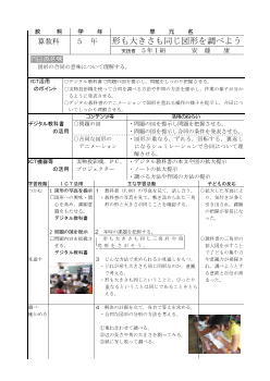 小学校算数科５年「形も大きさも同じ図形を調べよう」実践事例