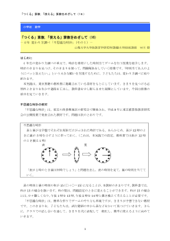 「つくる」算数，「使える」算数をめざして（16）－４年 変わり方調べ「不思議な時計」（その１）－