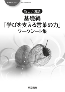 新しい国語　基礎編「学びを支える言葉の力」ワークシート集（解答例入り）