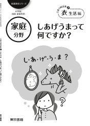 【東書教育シリーズ】言葉の解説集(2)衣生活編「しあげうまって何ですか？」