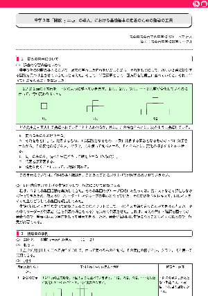 中学３年「関数 y＝ax2 の導入」における基礎基本の定着のための指導の工夫