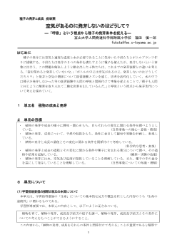 ５年理科「種子の発芽と成長」空気があるのに発芽しないのはどうして？―「呼吸」という視点から種子の発芽条件を捉える―