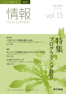 ニューサポート高校「情報」vol．15（2018年春号）特集：プログラミング教育