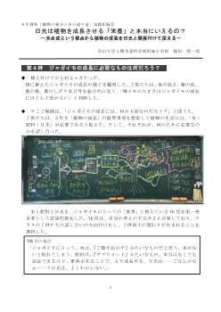 ６年理科「植物の養分と水の通り道」実践記録②日光は植物を成長させる「栄養」と本当にいえるの？－光合成という視点から植物の成長を日光と関係付けて捉える－