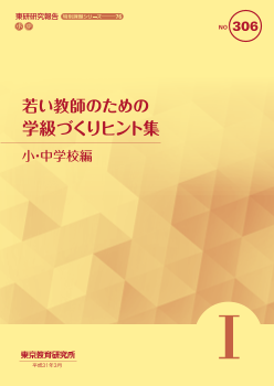 若い教師のための学級づくりヒント集 Ⅰ 小・中学校編（特別課題シリーズ76）