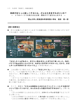 １年 生活科「泥遊び」実践記録③ 砂遊びをもっと楽しくするには、どんな工夫をすればいいの？ ―３つのパークでの気付きを比較・関係付けて遊びを工夫する―