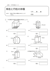 （うでだめシート）角柱と円柱の体積