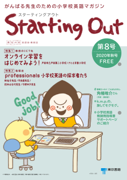 「教室の窓」小学校英語版「Starting Out」　第８号