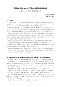 回転体の体積と軸を含む平面での切断面に現れる曲線 ～ 軸とねじれの位置にある直線を題材にして～