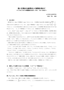 高い立場から納得のいく理解を求めて ～ex、sinx、cosxの導関数はなぜex、cosx、-sinxなのか～