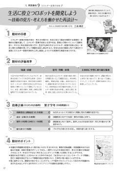 （実践事例9）エネルギー変換の技術生活に役立つロボットを開発しよう 〜技術の見方・考え方を働かせた再設計〜