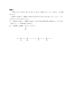 ［2020年（第38回）北海道高等学校数学コンテスト］問題２　（問題と解答）［円に内接する四角形の性質、円周角の性質］