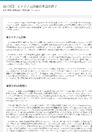 連載コラム「かがくのおと」第159回　ヒトゲノム計画の本当の終了