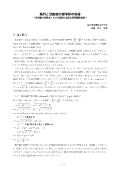 楕円と双曲線の標準形の指導 ～教科書で省略されている説明の補足と同時展開指導～